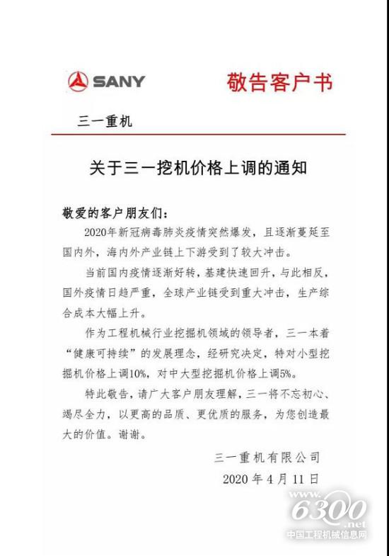 官宣：涨价！敬告客户书：三一挖机价格将上调5-星空体育官网10%！