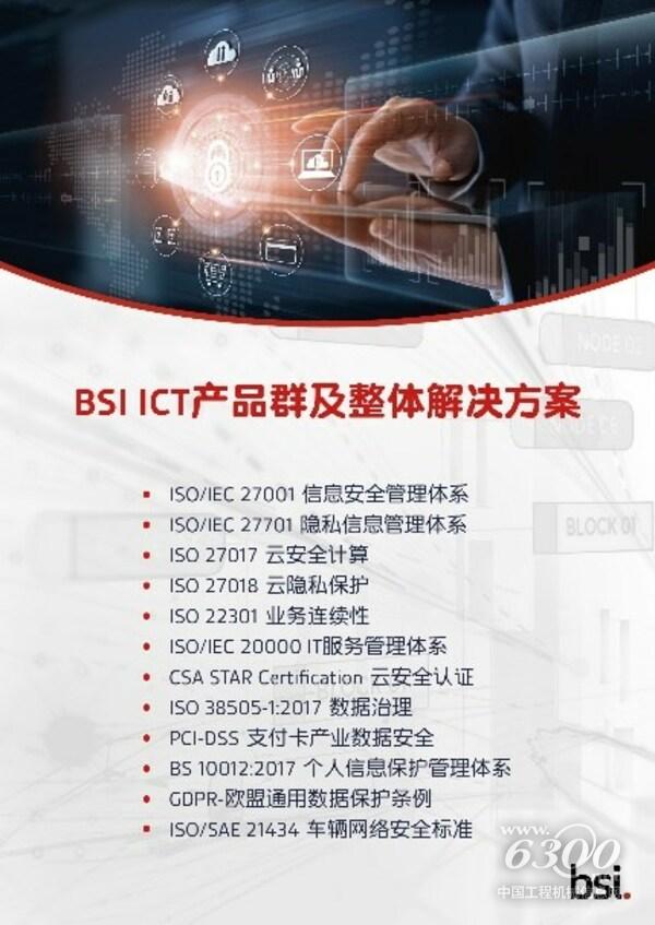 BSI ICT产品群及整体解决方案