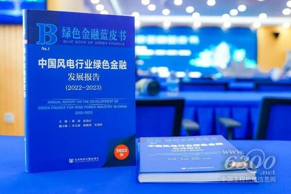 《中国风电行业绿色金融发展报告（2022~2023）》