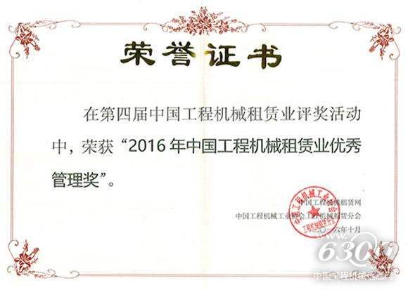 德基机械“2016年中国工程机械租赁业优秀管理奖”荣誉证书