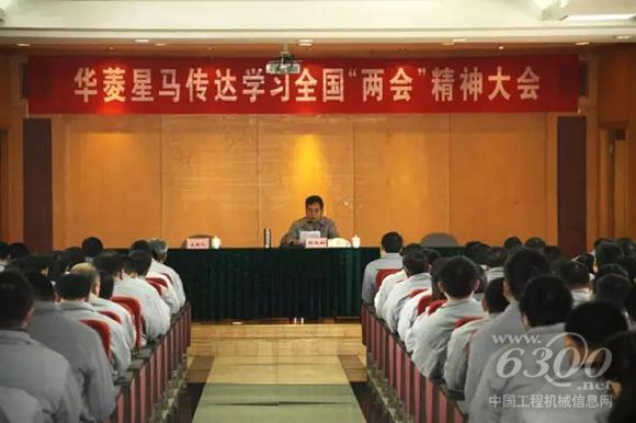 华菱星马集团召开传达学习全国“两会”精神大会