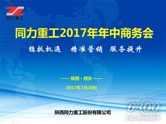 同力重工2017年年中商务会隆重召开