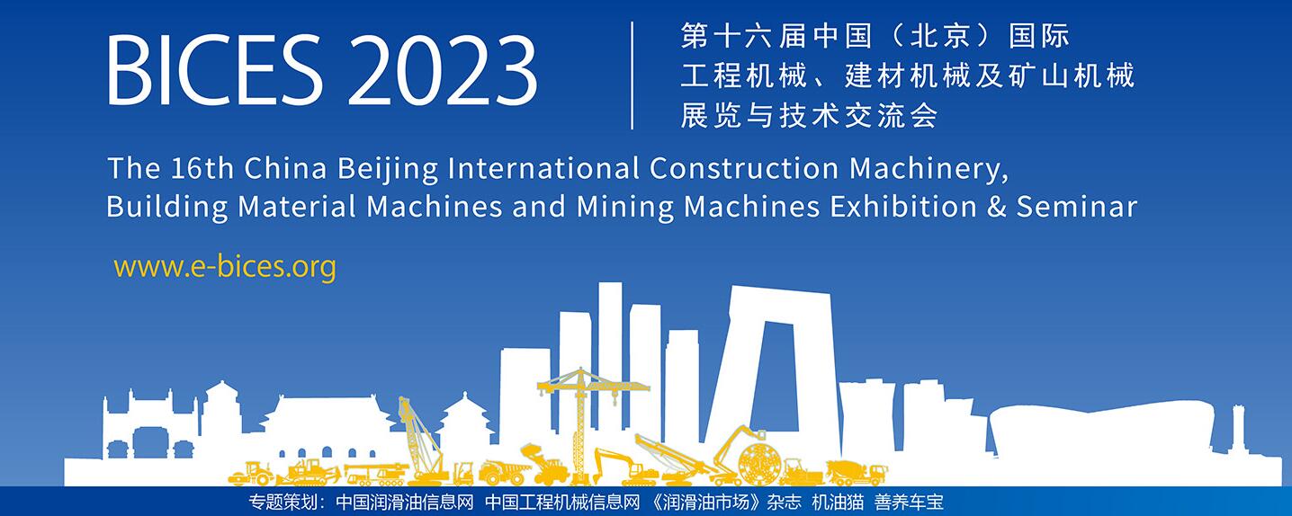 BICES 2023 北京国际工程机械展览会专题