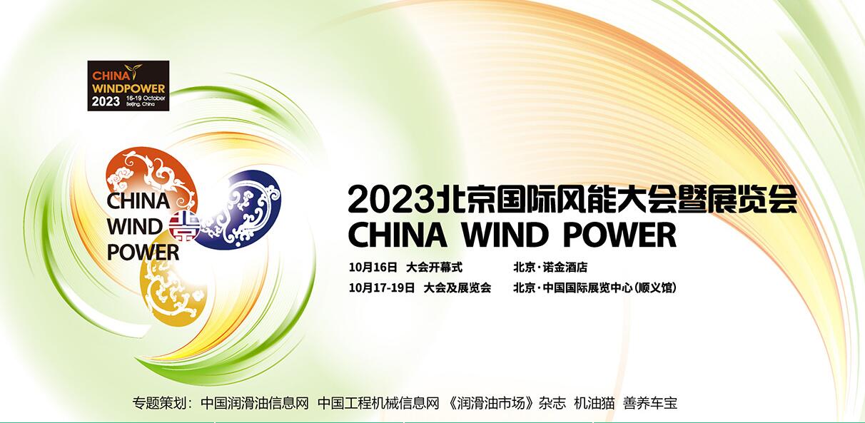 2023北京国际风能大会暨展览会专题